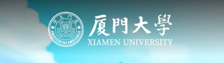 厦门大学